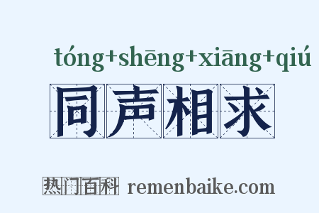 同声相求是什么意思的图片